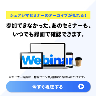 セミナーアーカイブ
