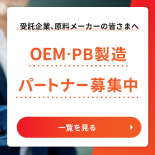 OEM・PB募集