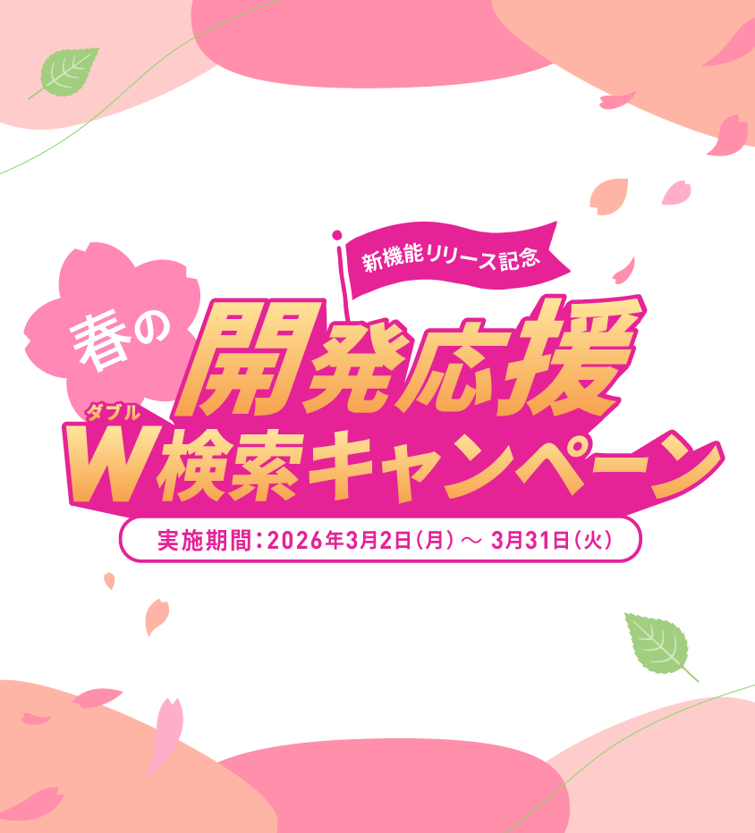 製品情報サーチリリース記念キャンペーン