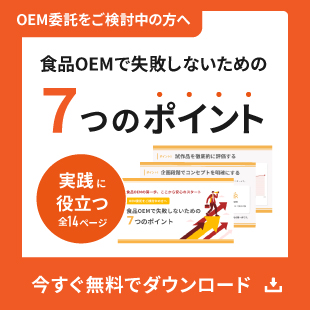 食品OEMで失敗しないための7つのポイント