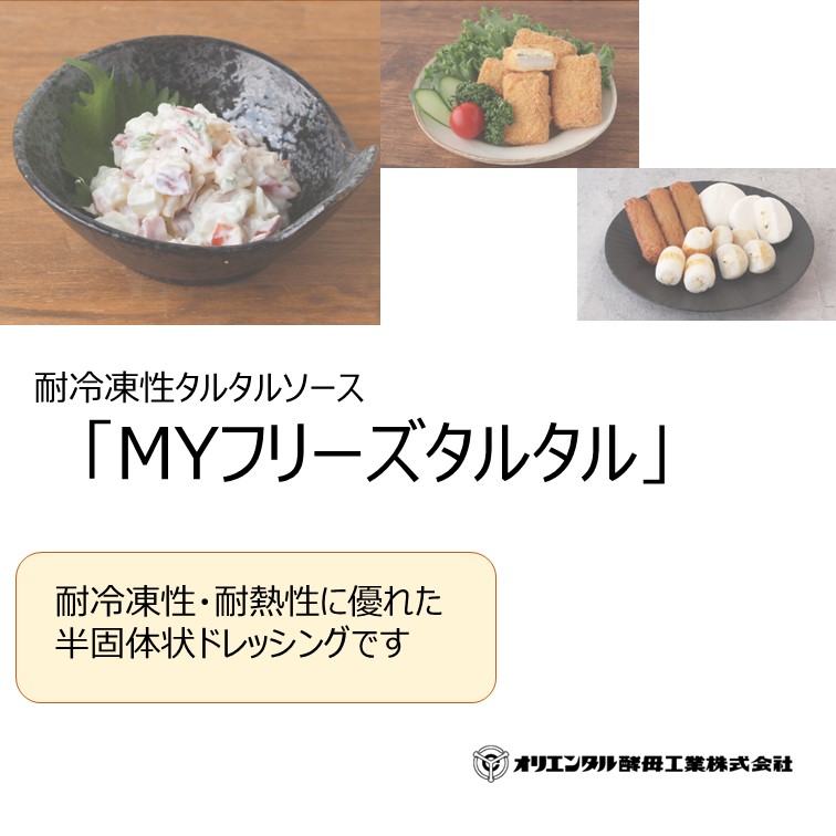 【半固体状ドレッシング】MYフリーズタルタル