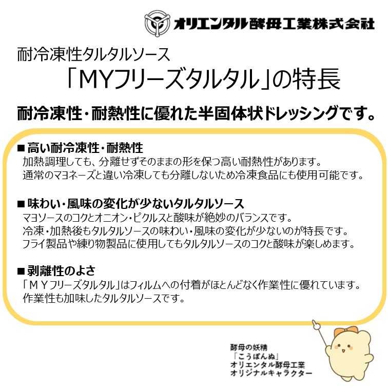 【半固体状ドレッシング】MYフリーズタルタル