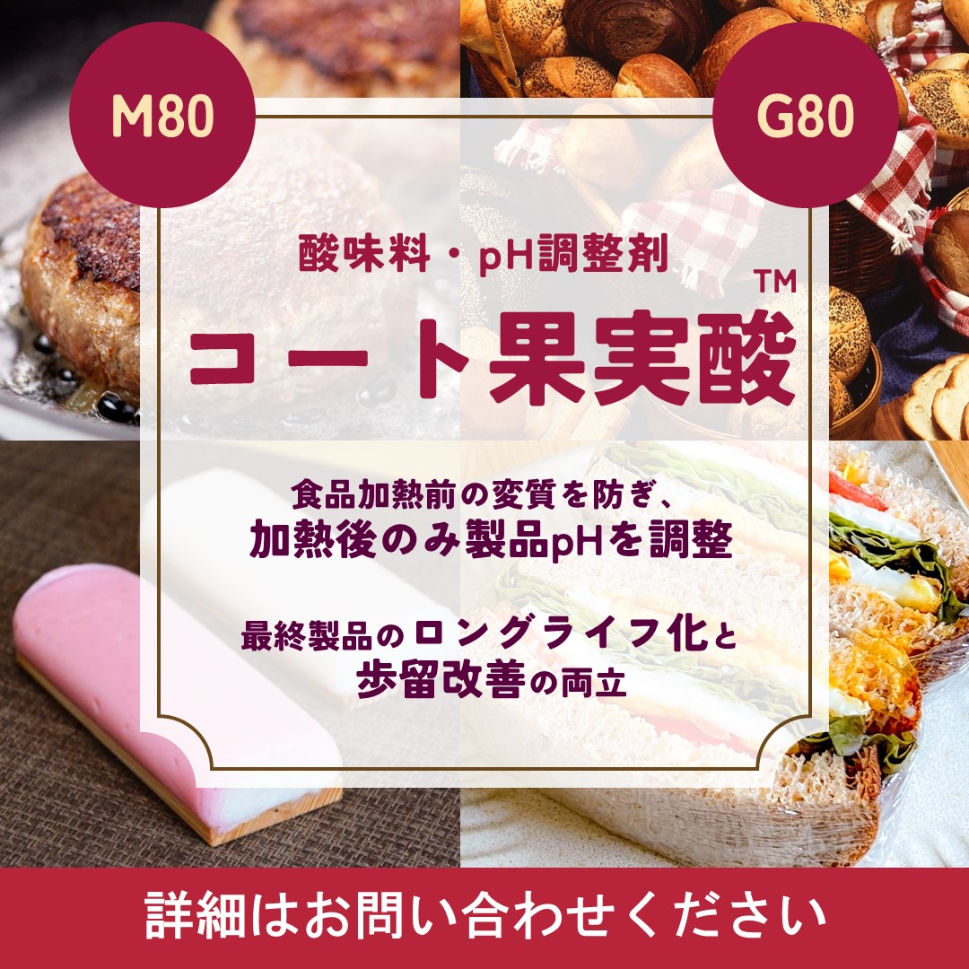 コート果実酸™M80, G80