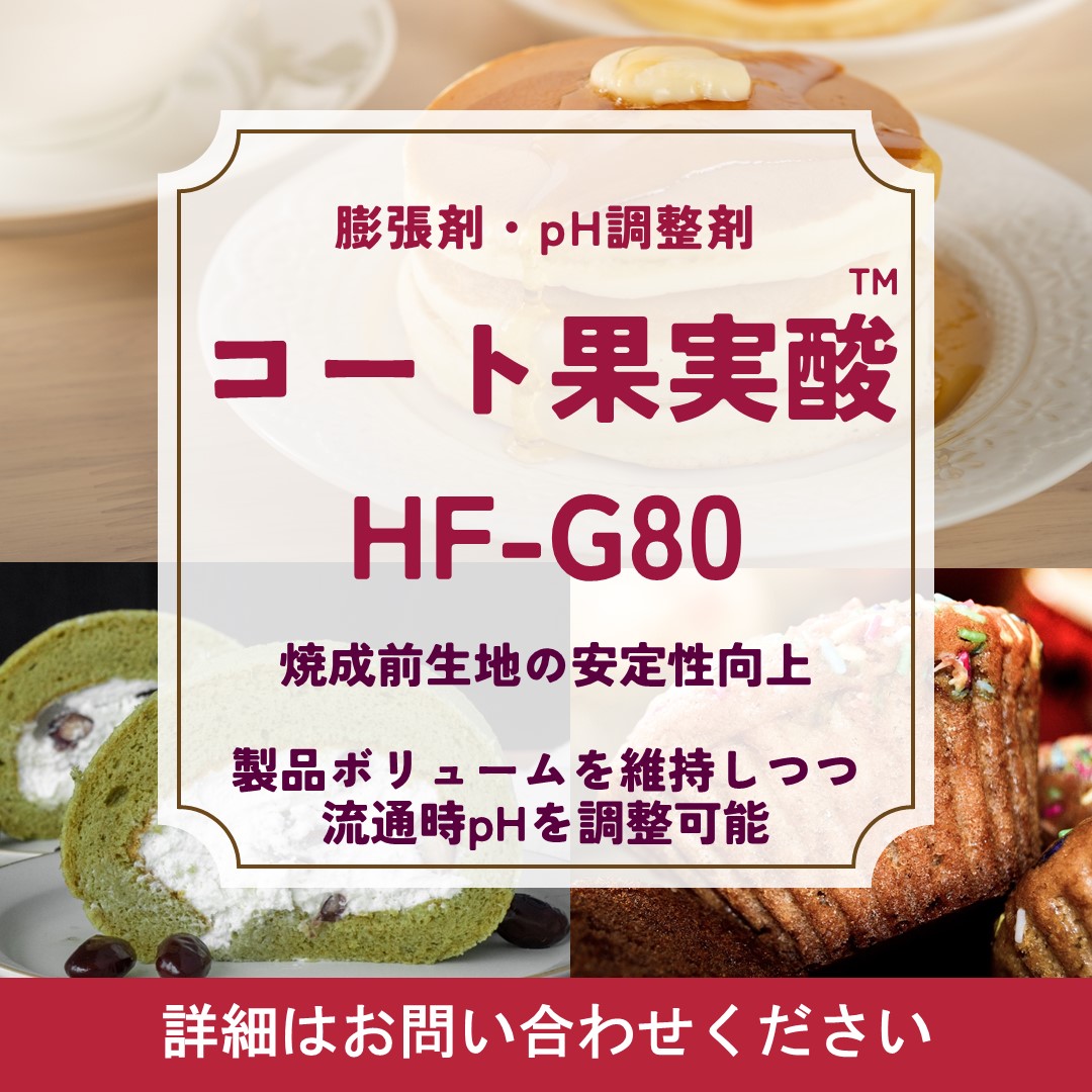 コート果実酸™HF-G80