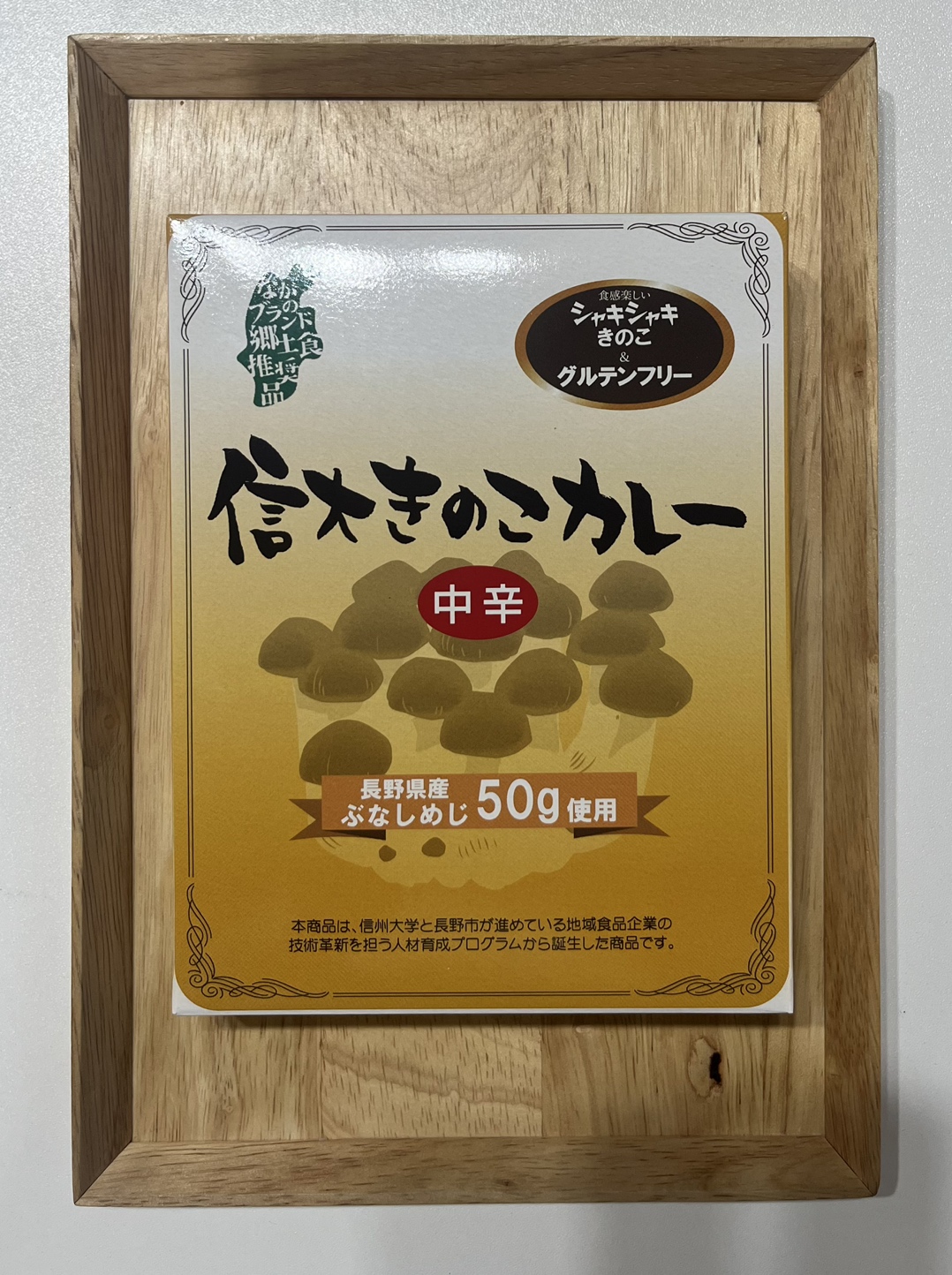 【グルテンフリー】信大きのこカレー