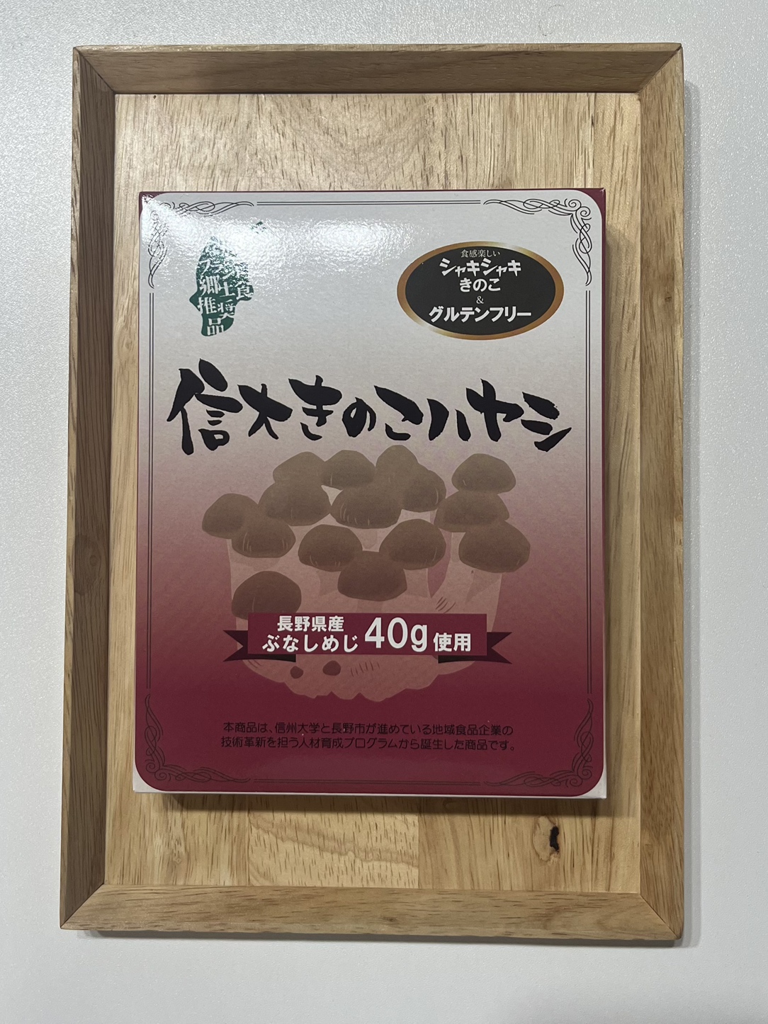 【グルテンフリー】信大きのこハヤシ