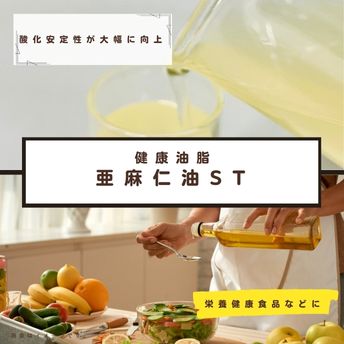 亜麻仁油ST
