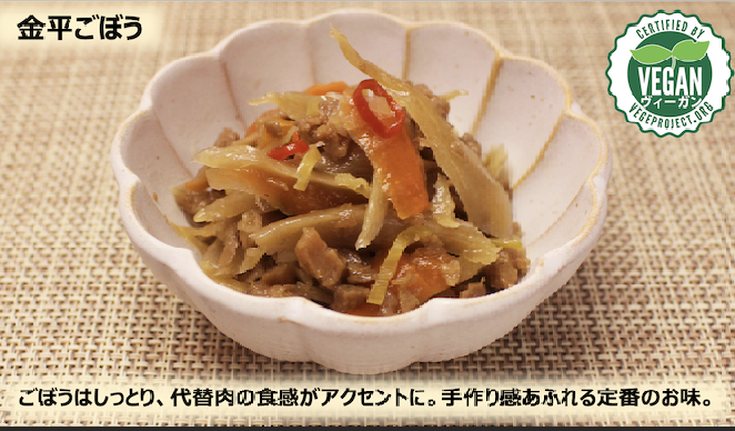 【Vegan対応 プラントベース和惣菜】大豆ミート入り金平ごぼう　500g