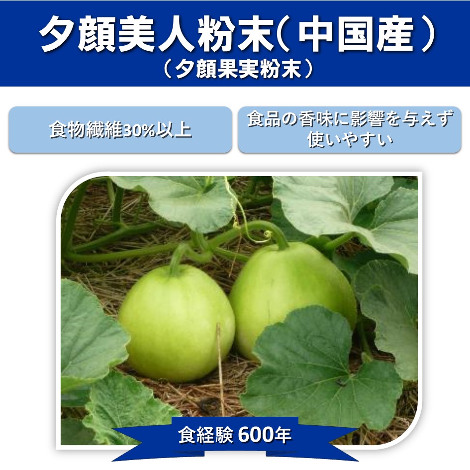 夕顔美人粉末(かんぴょう粉末)