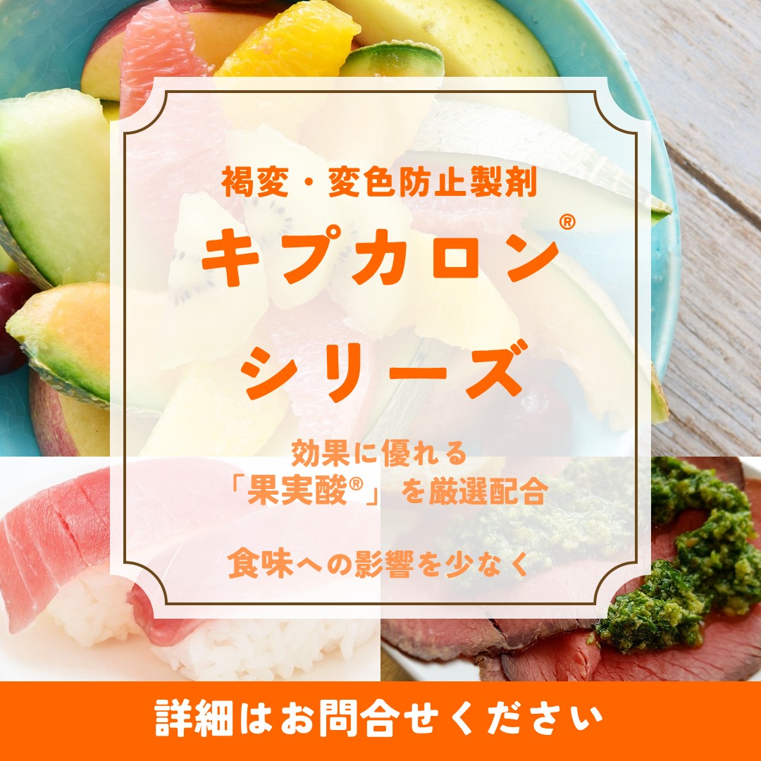 【キプカロン®シリーズ】