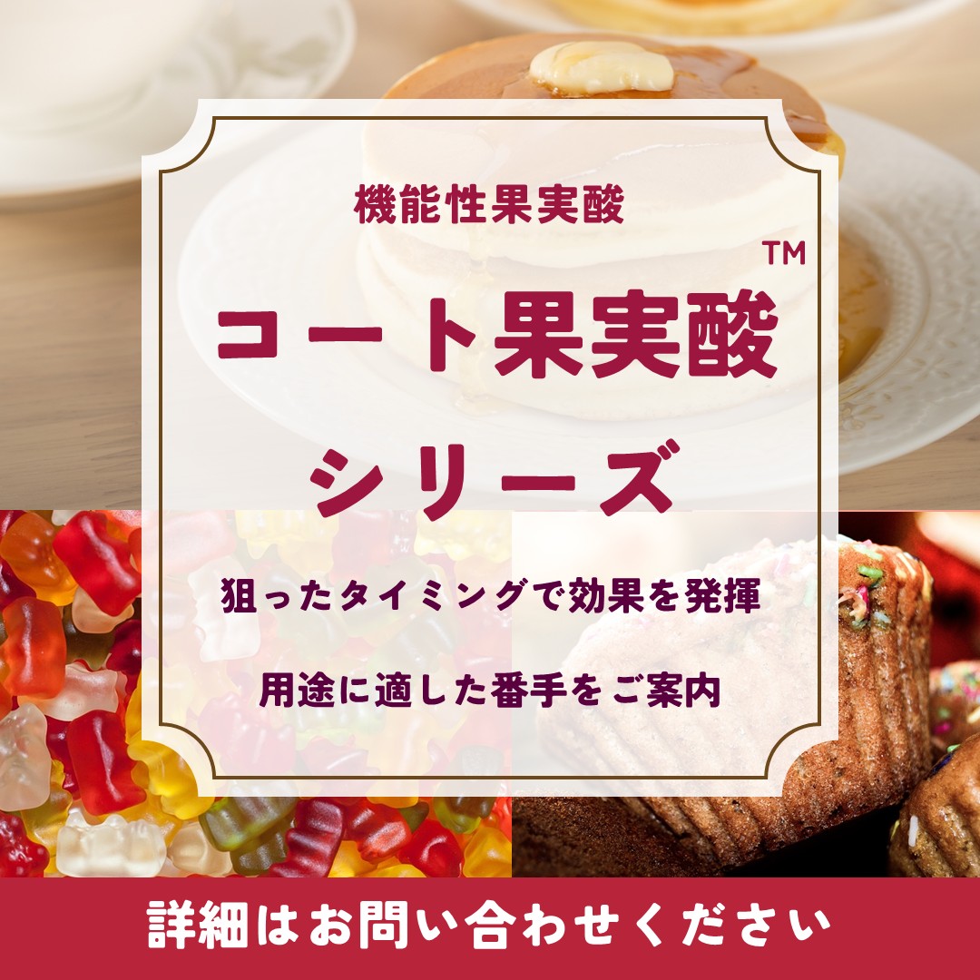 【コート果実酸™シリーズ】