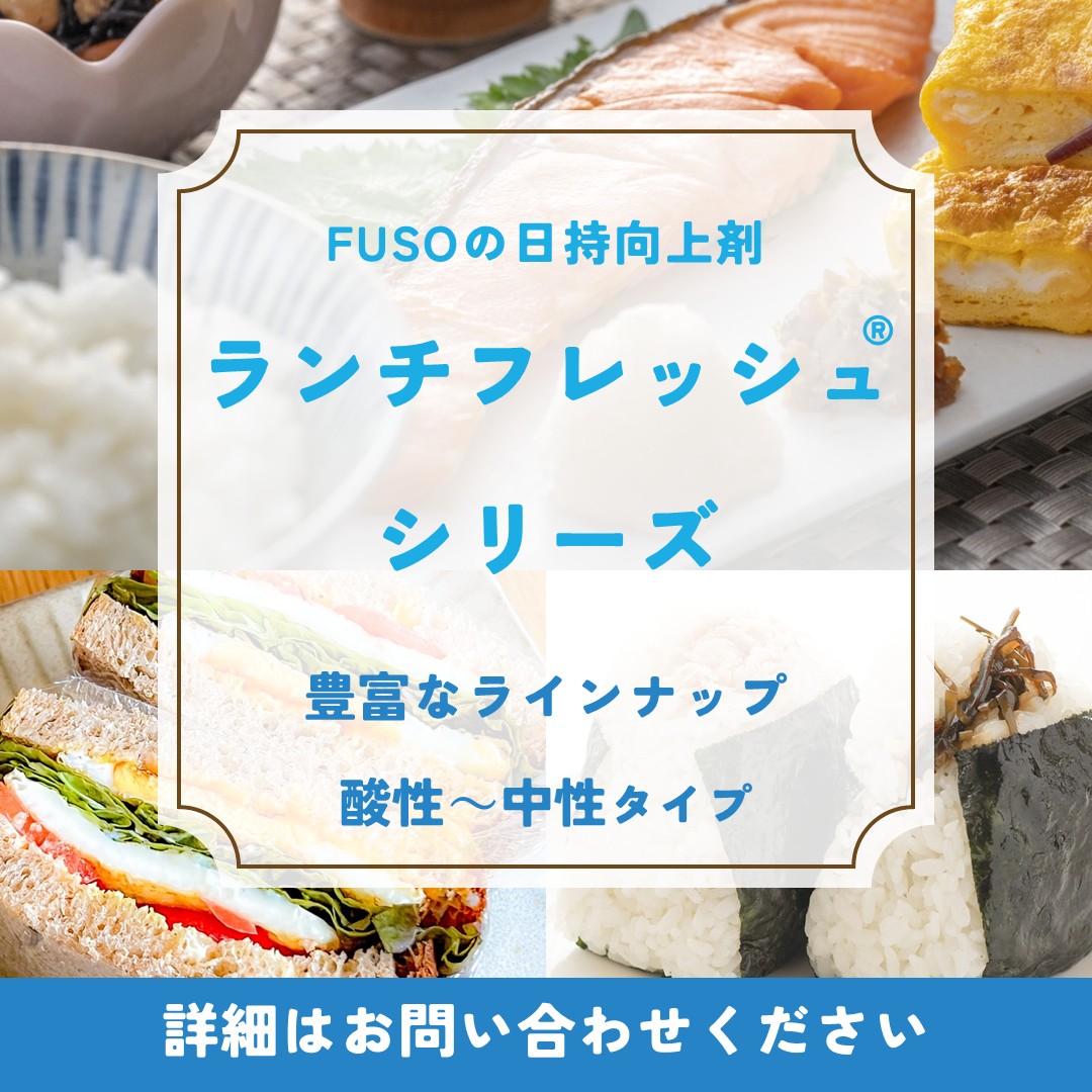 【ランチフレッシュ®シリーズ】