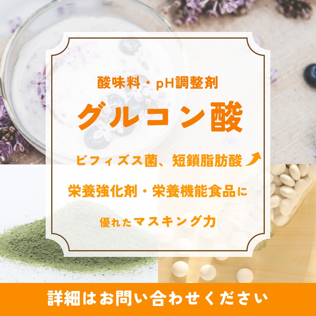 グルコン酸類