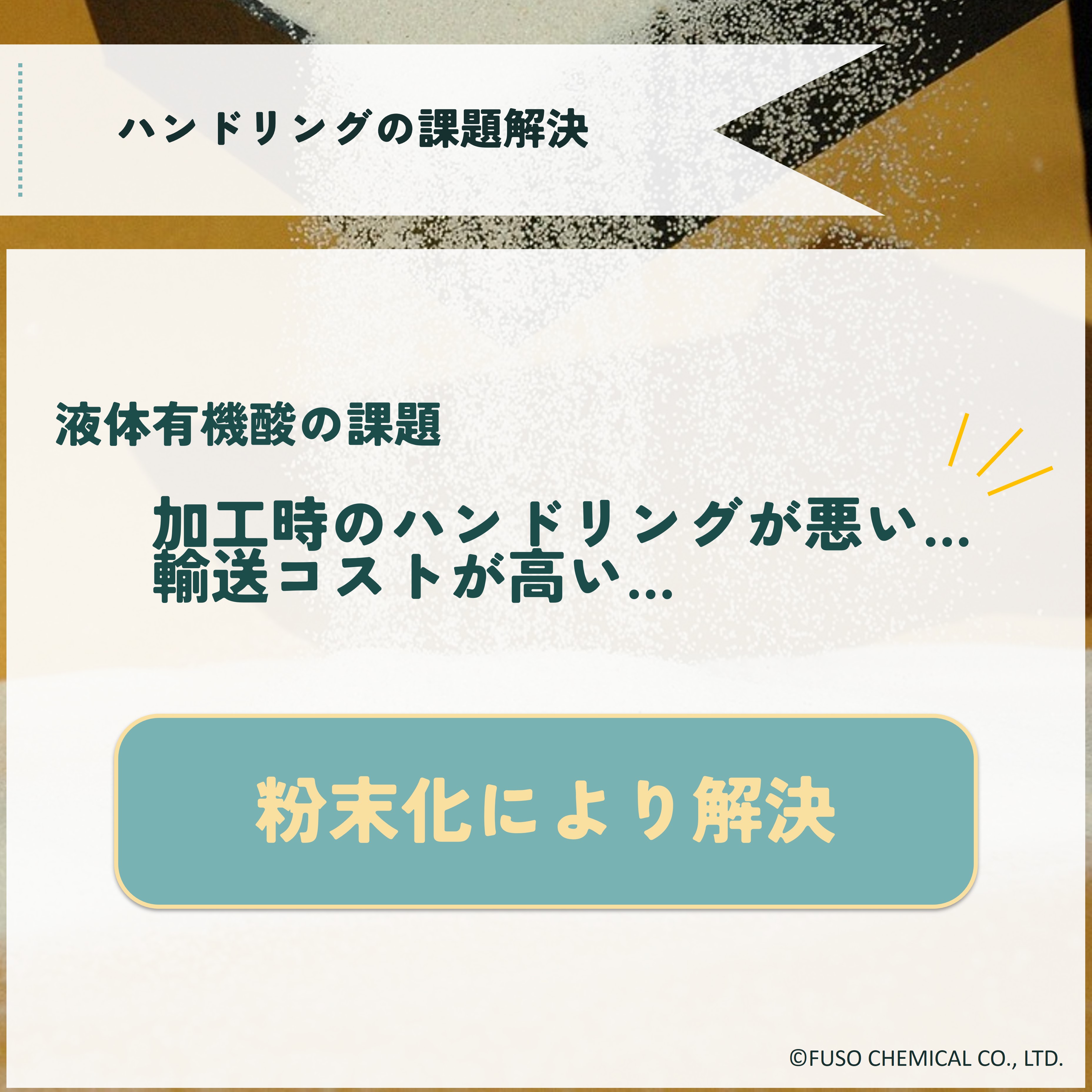 【テクノアシッド®シリーズ】