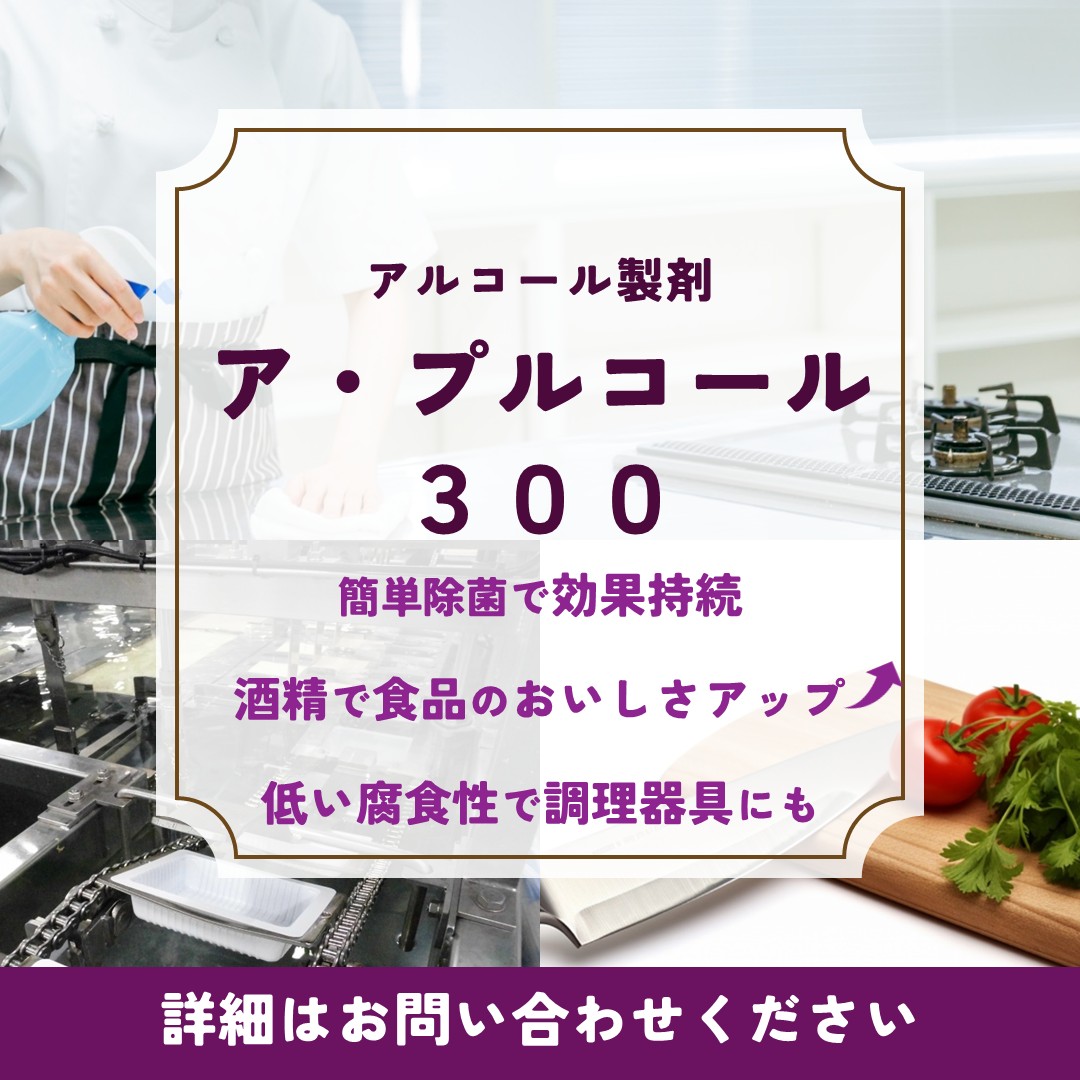 ア・プルコール300