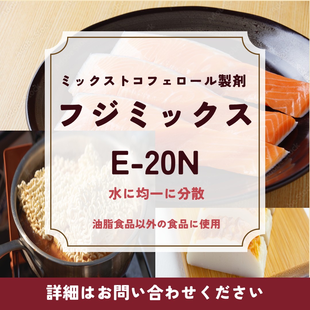 フジミックスＥー２０Ｎ