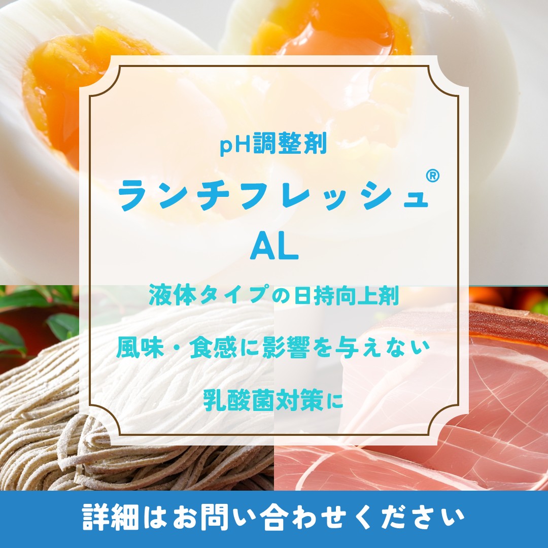 ランチフレッシュ®AL