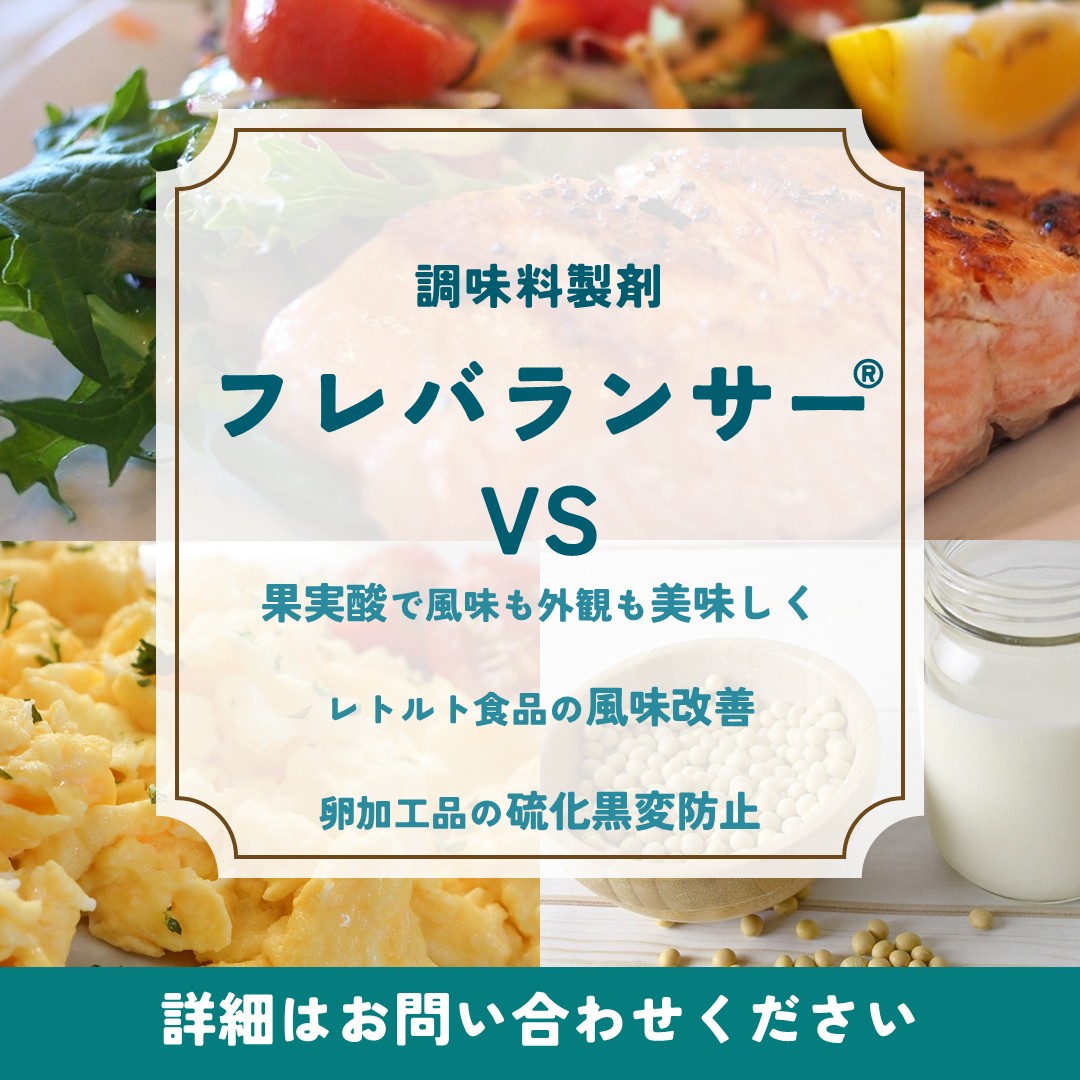 フレバランサー™VS
