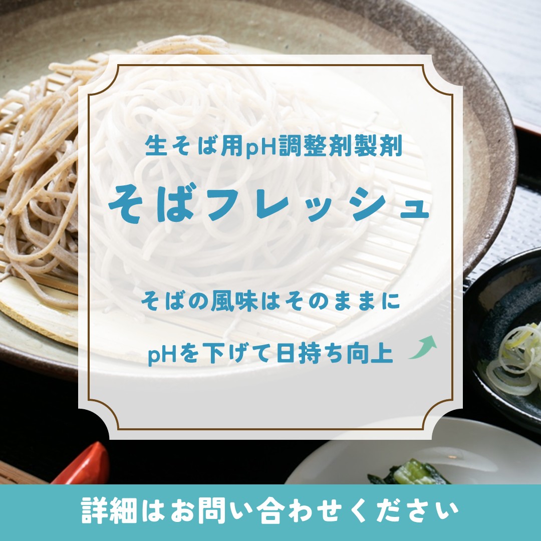 そばフレッシュ