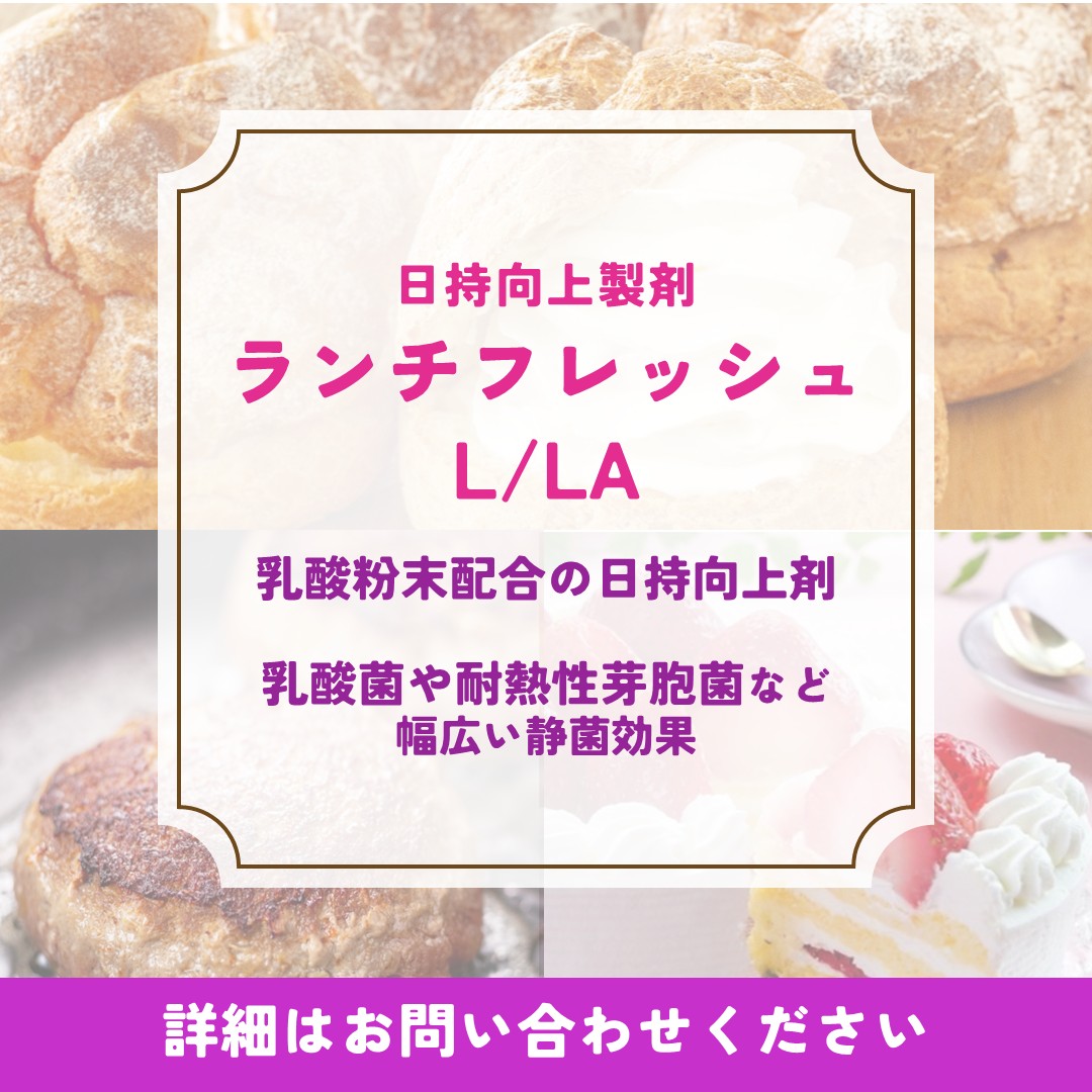 ランチフレッシュ®Ｌ/ＬＡ