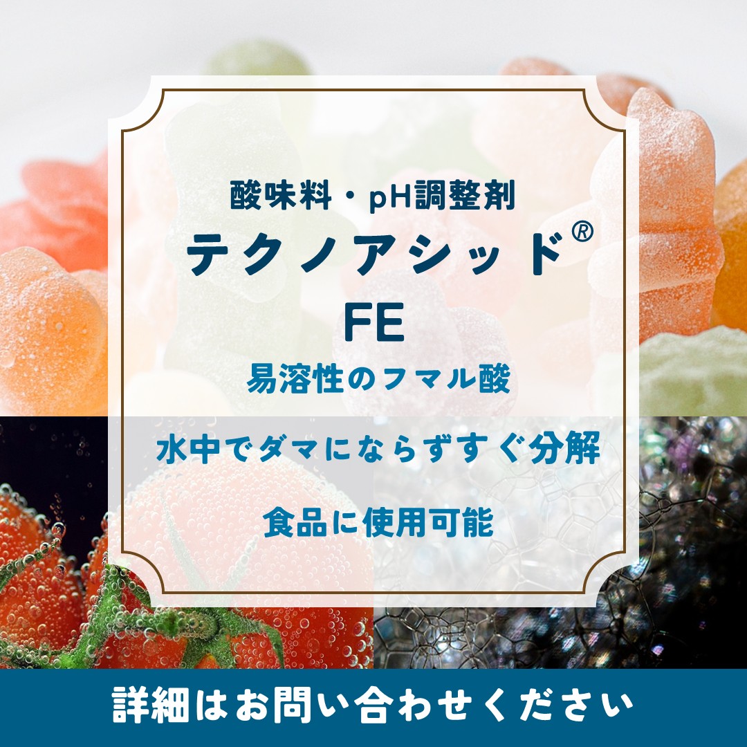 テクノアシッド®ＦＥ