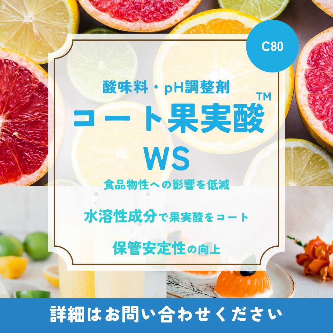 コート果実酸™ＷＳ－Ｃ８０