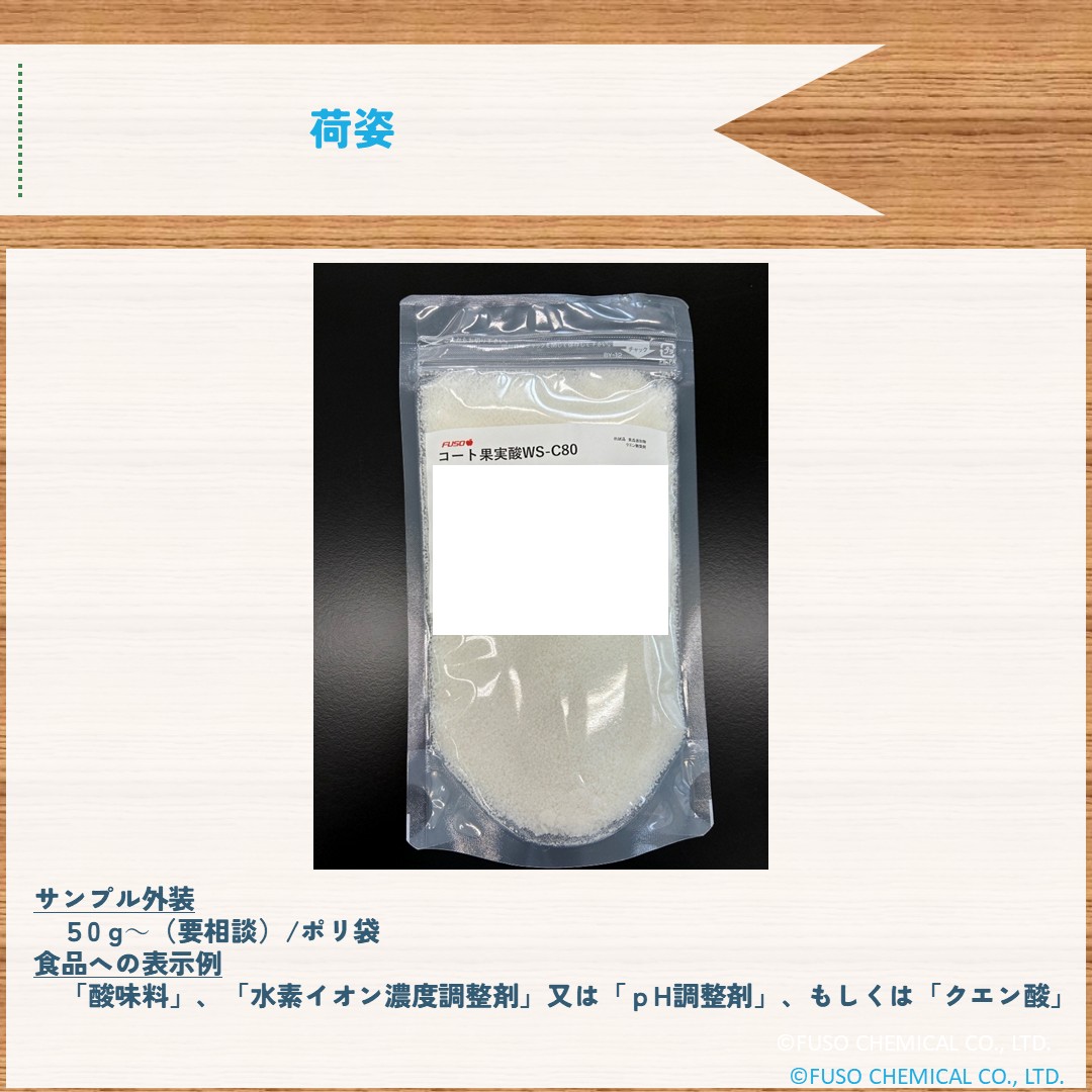 コート果実酸™ＷＳ－Ｃ８０