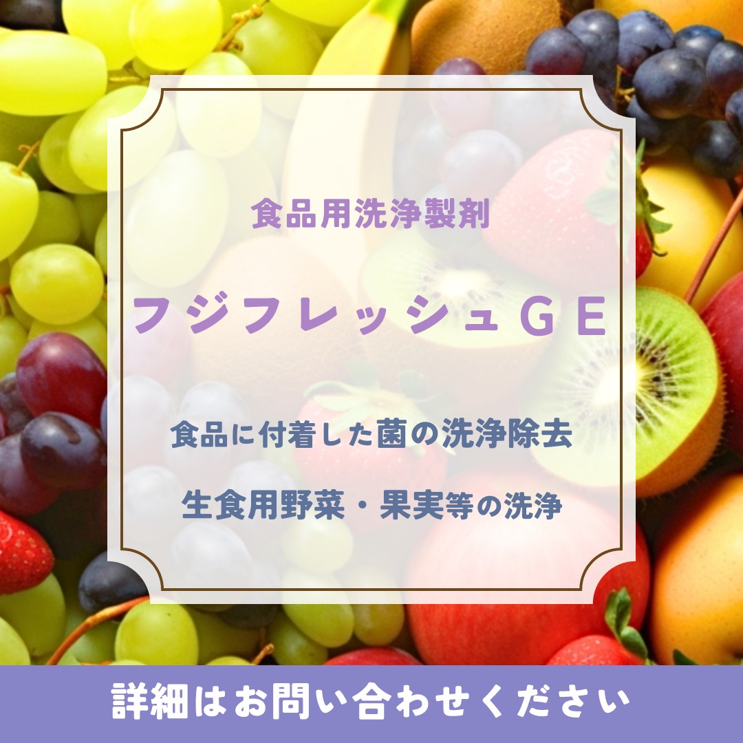 フジフレッシュＧＥ