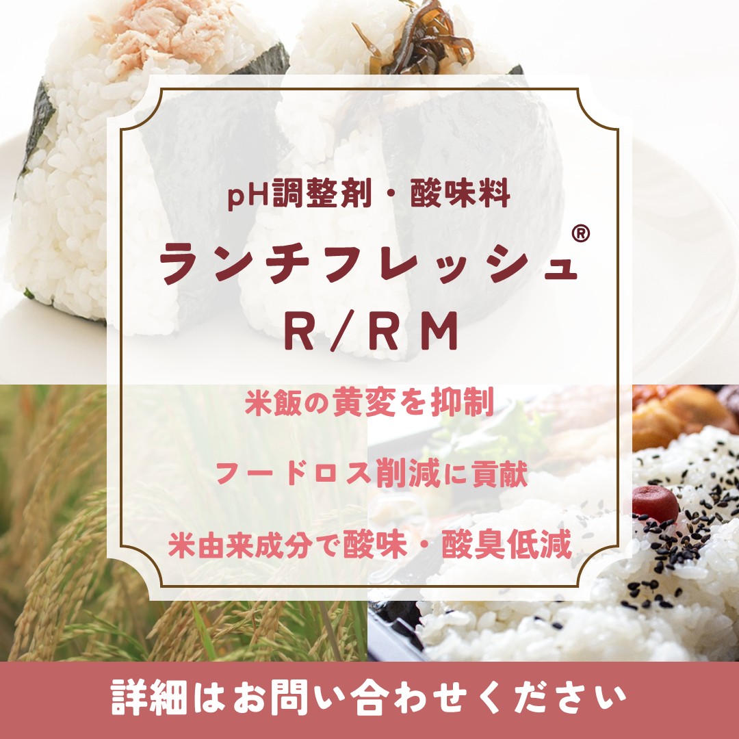 ランチフレッシュ®R / RM