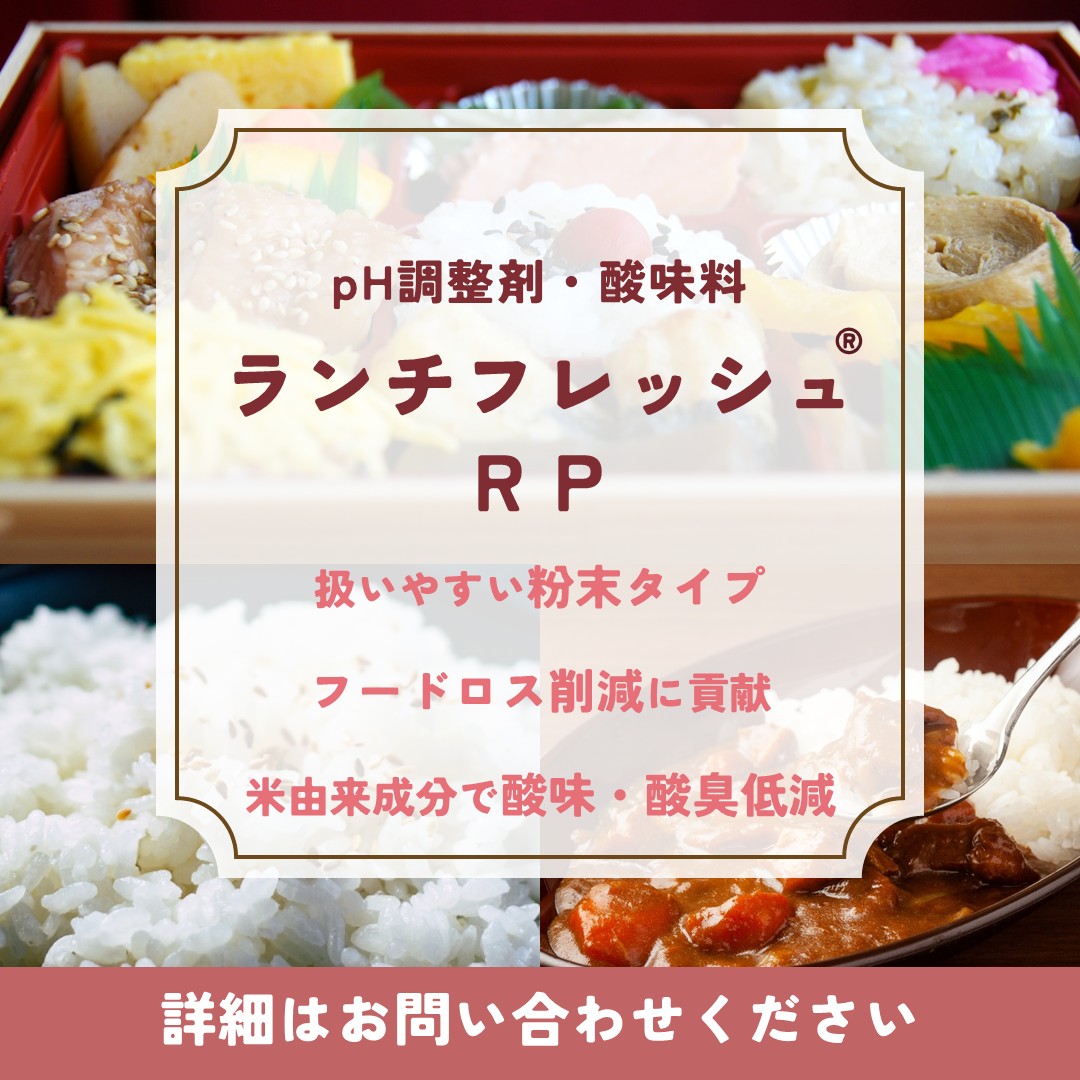 ランチフレッシュ®ＲＰ