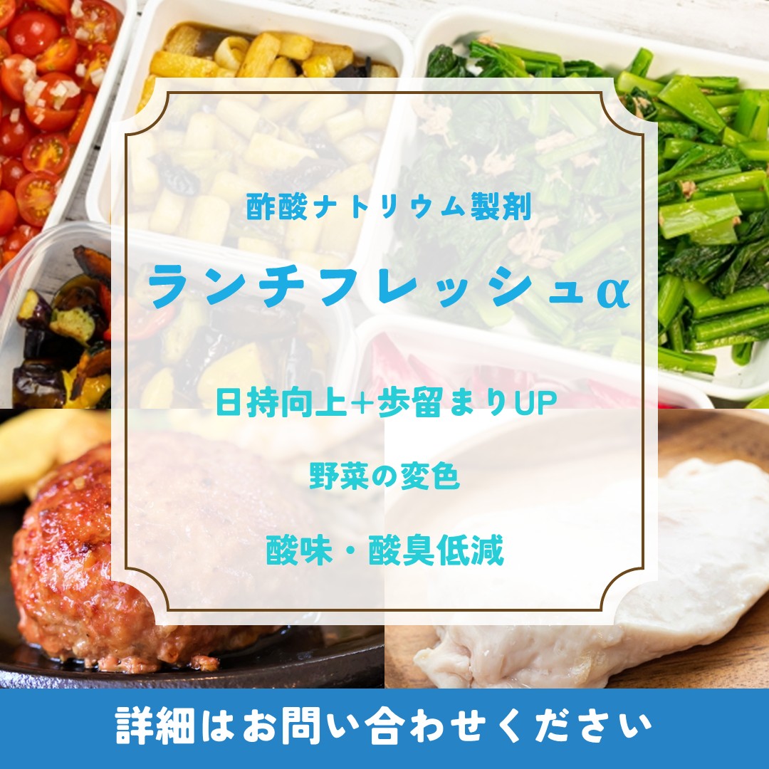 ランチフレッシュα