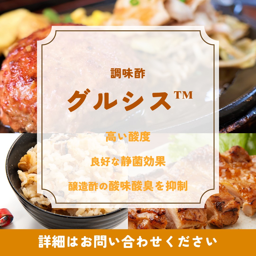 グルシス™