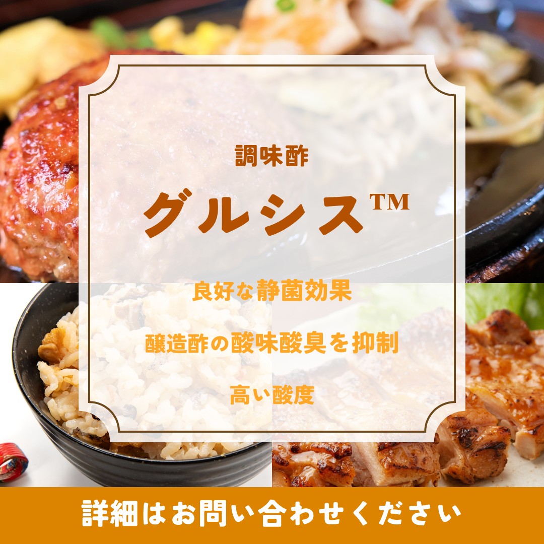 グルシス™