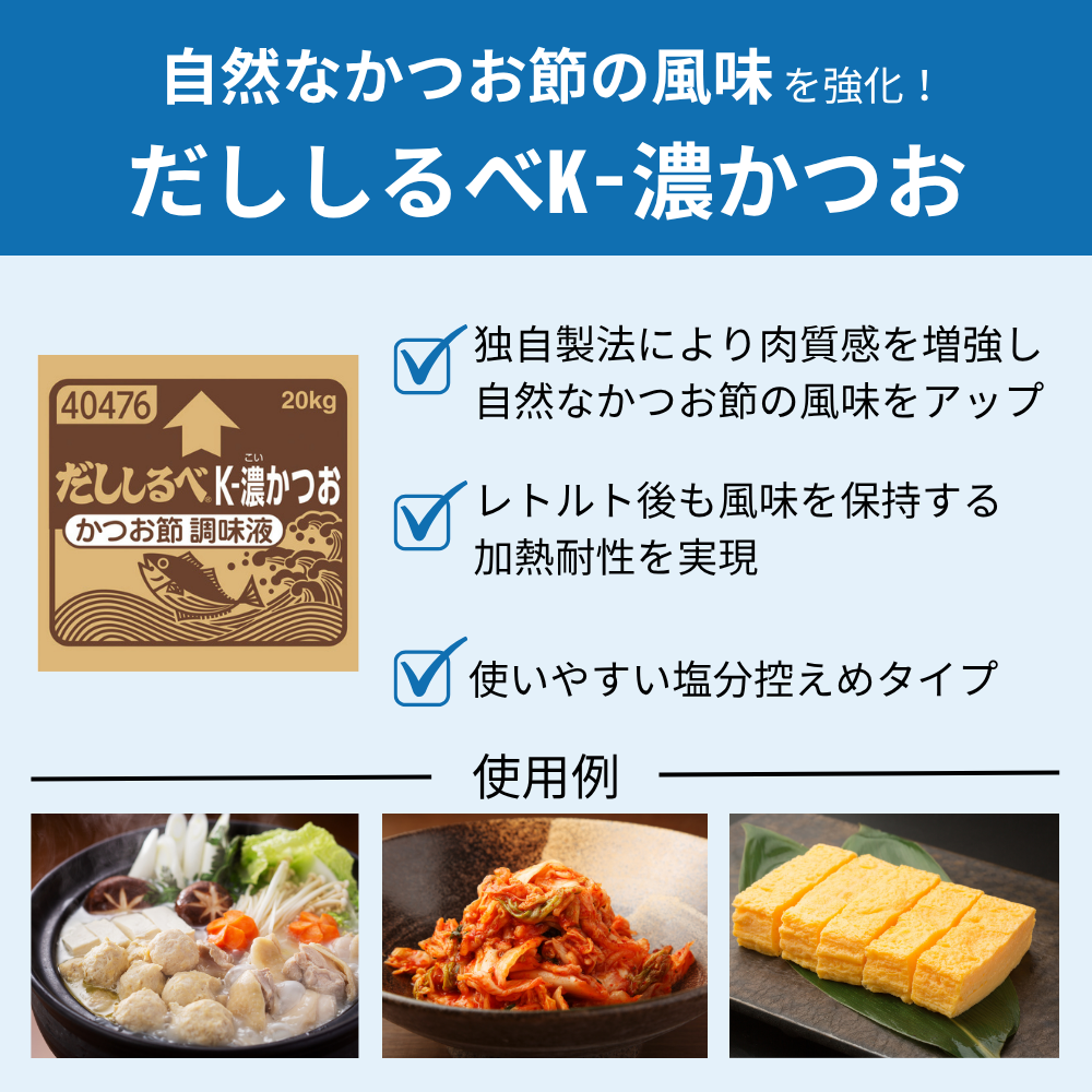 だししるべ Ｋ－濃かつお