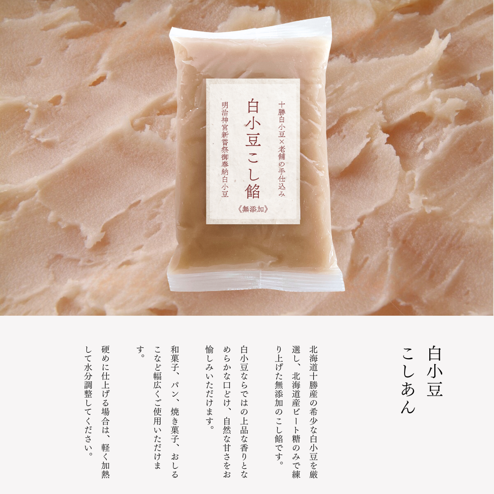 白小豆こし餡（北海道十勝産白小豆）