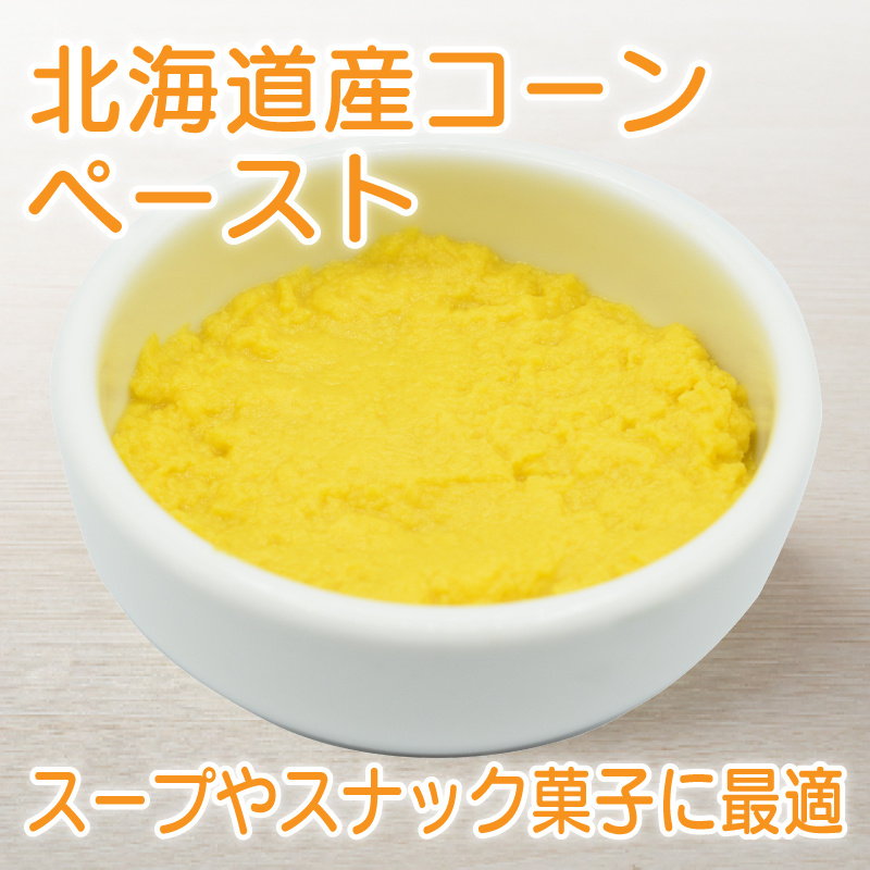 北海道産コーンペースト【10kg】