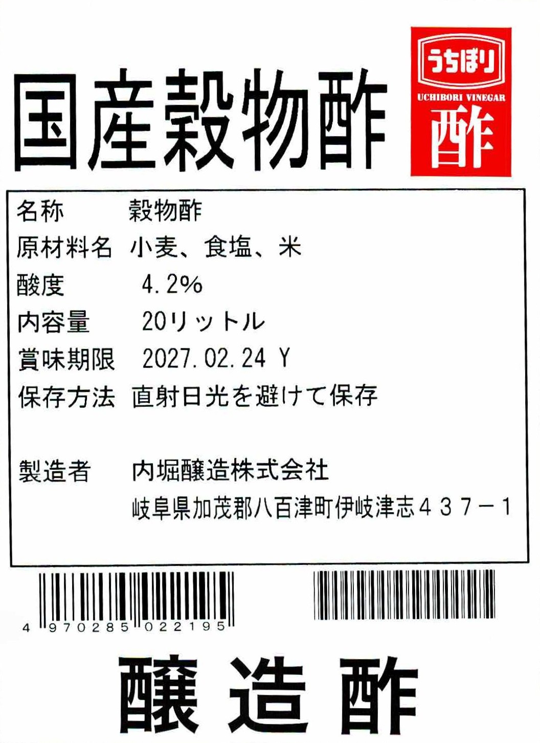 国産穀物酢　20Lパック