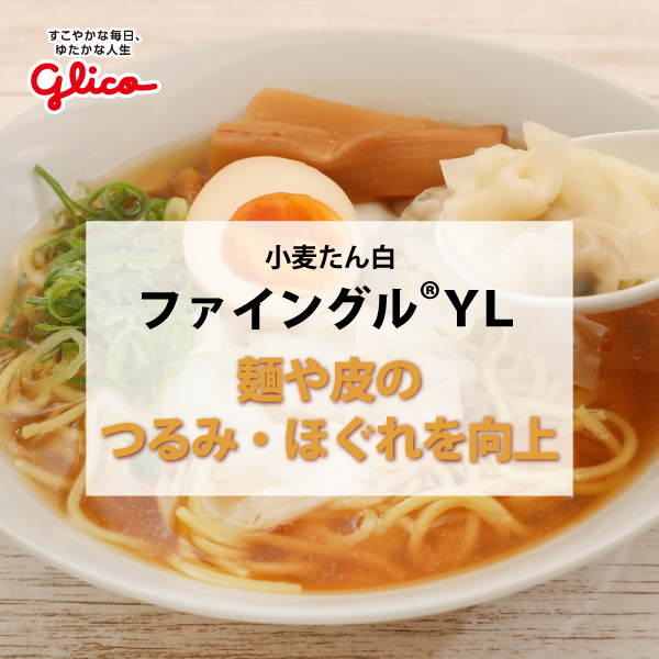 ファイングル®YL（小麦たん白）