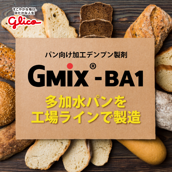 GMIX®-BA1（パン向け加工デンプン製剤）