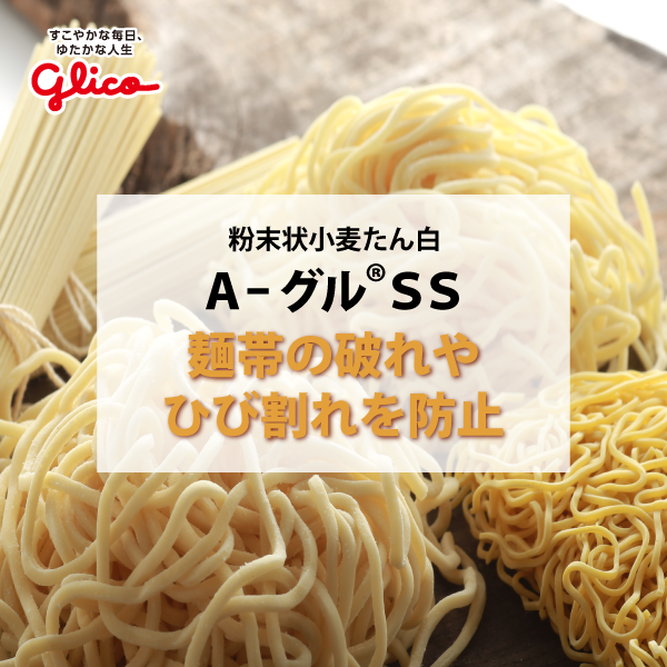 A-グル®SS（粉末状小麦たん白）