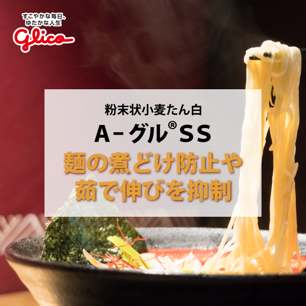 A-グル®SS（粉末状小麦たん白）
