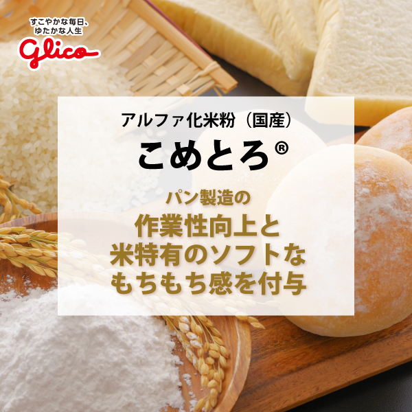 こめとろ®（アルファ化米粉）