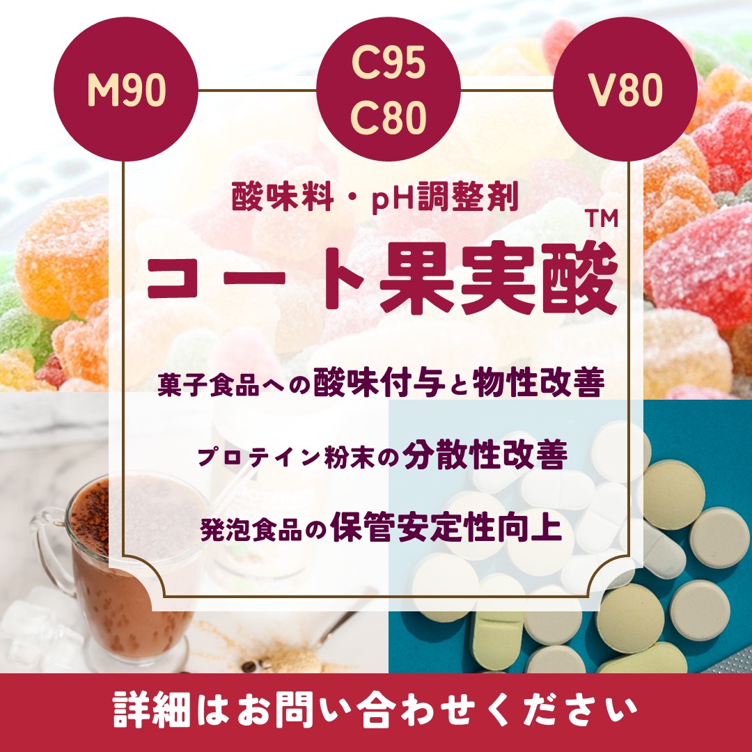 コート果実酸™M90, C80, C95, V80