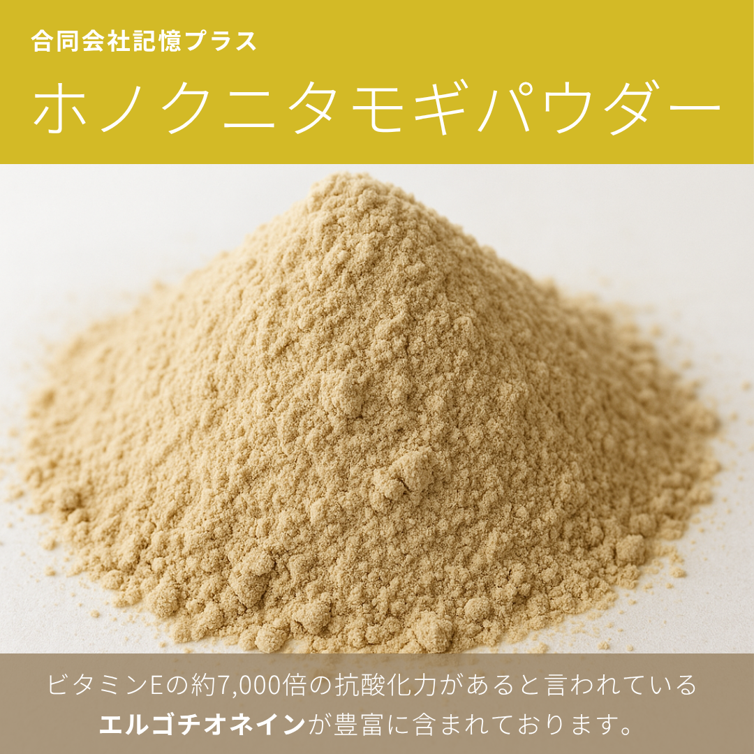 ①ホノクニタモギパウダー
