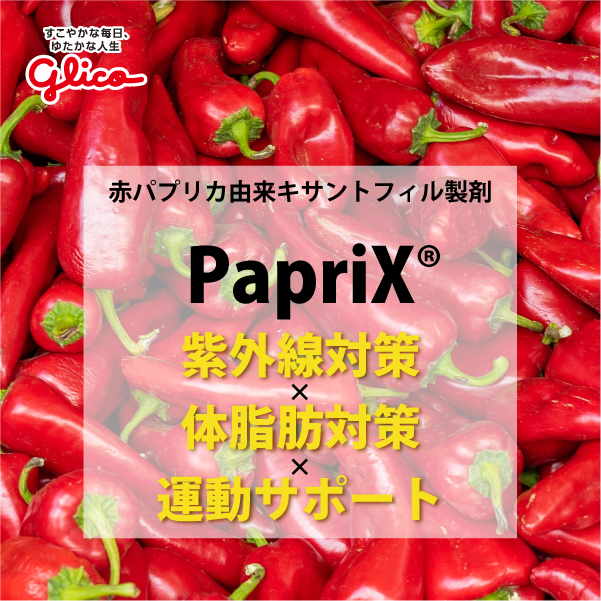 PapriX-oil HP（赤パプリカ由来キサントフィル製剤）