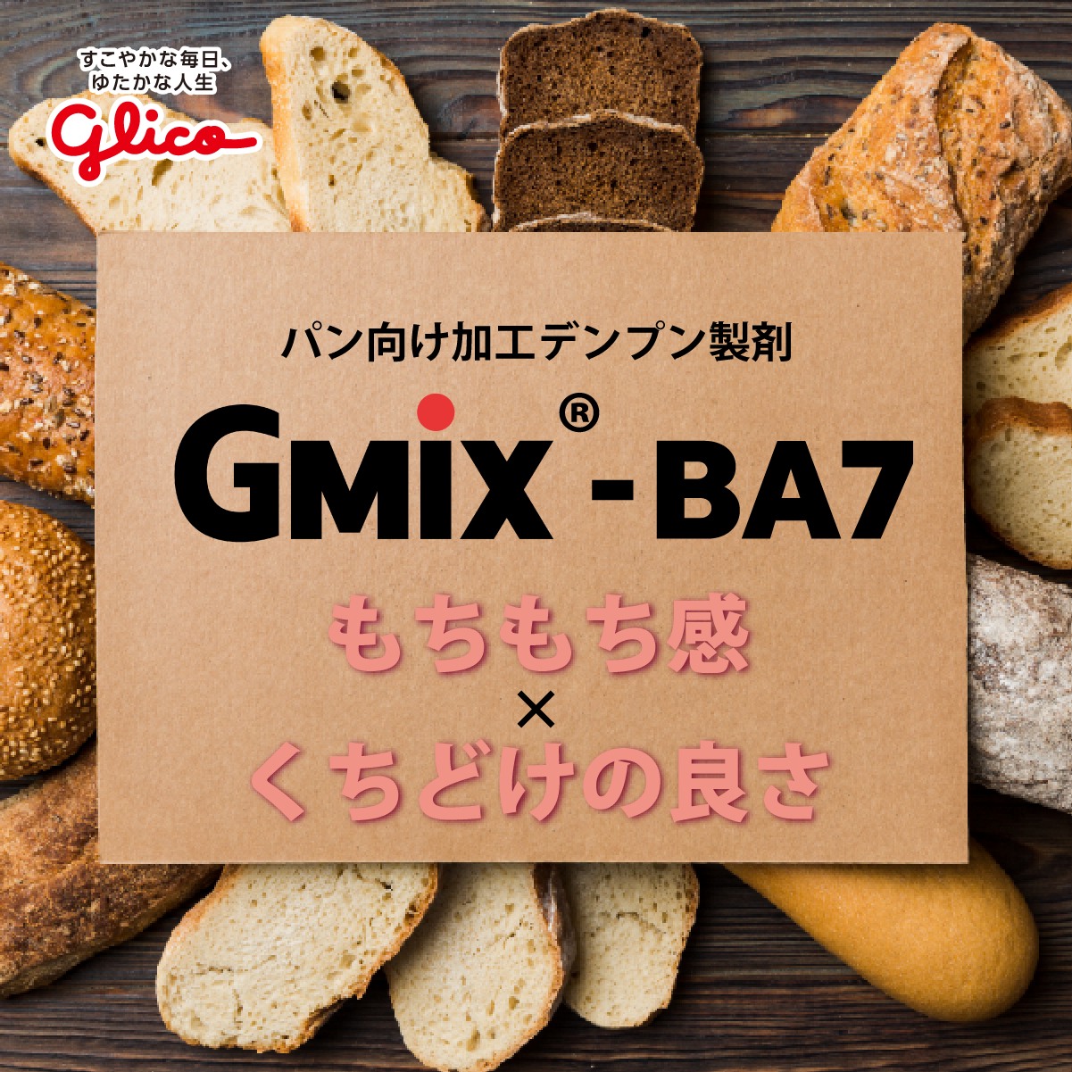 GMIX®-BA7（パン向け加工デンプン製剤）