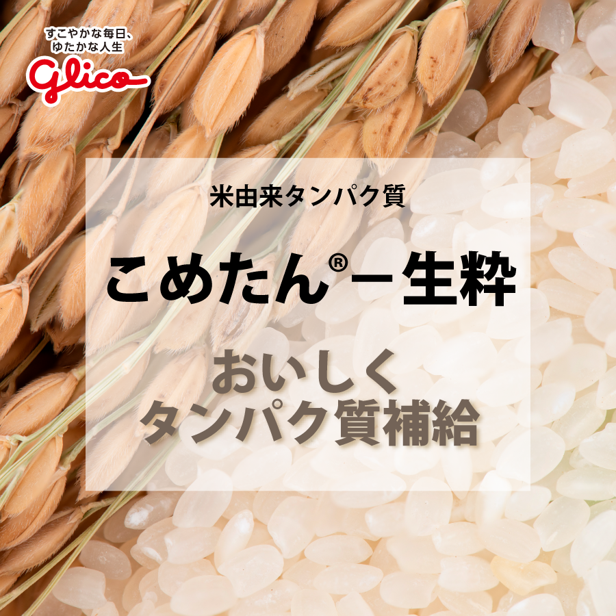 こめたん®ー生粋（米由来の植物性タンパク質）