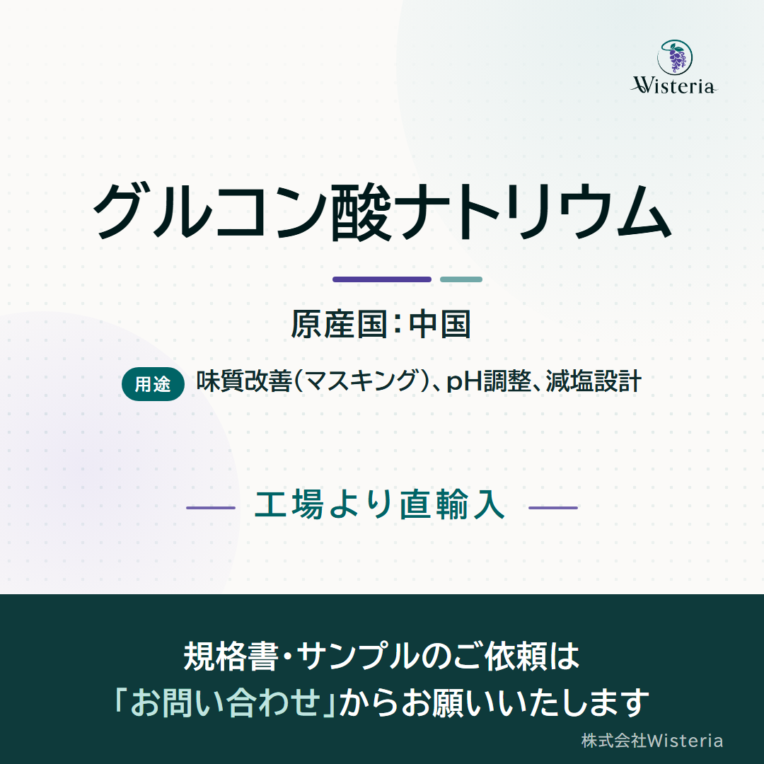 グルコン酸ナトリウム