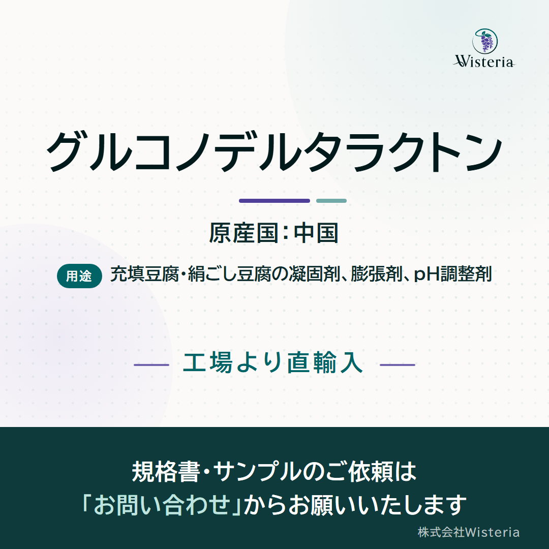 グルコノデルタラクトン『GDL』