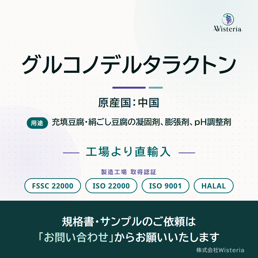 グルコノデルタラクトン『GDL』